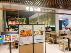 门面-安南小馆(华润城万象天地店)