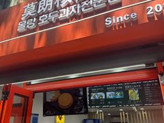 -莫朗核桃饼(虹泉路店)
