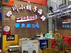 -四川小胡子海鲜(丁村万人海鲜广场店)