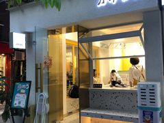 门面-小半有礼(天河南店)