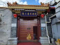 -皇家冰窖小院(什刹海店)