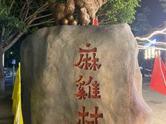 -三千坪超级火锅市场·土灶牛肉火锅