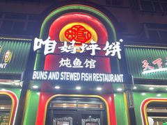 -满兴咱妈烀饼铁锅炖(兰州北街店)