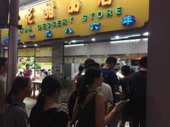 门面-百花传统甜品店(原址店)