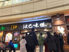-汉巴味德(大悦城店)