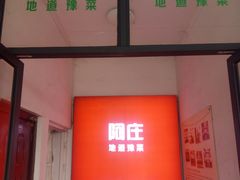 -阿庄新豫菜(航海东路店)