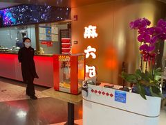 -麻六记(新天地店)