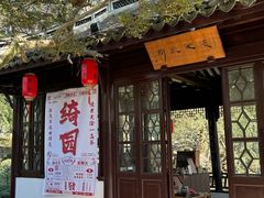 -绮园景区