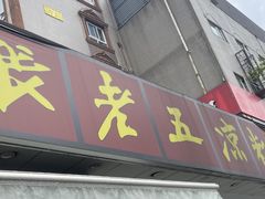 -张老五凉粉店(槐树街店)
