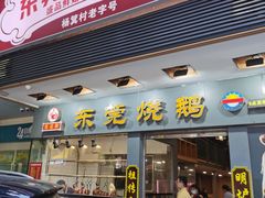 -盛品鲜东莞烧鹅濑粉(杨箕店)