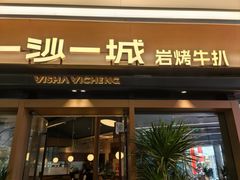 -一沙一城·岩烤牛扒(深圳首店)