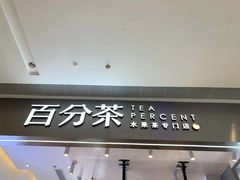 -百分茶(昆山万象汇店)