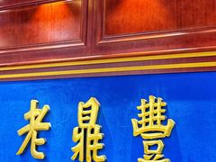 -老鼎丰(靖宇街总店)