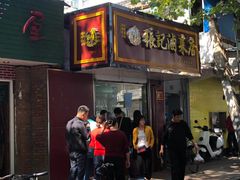 门面-张记卤菜店(三条巷店)