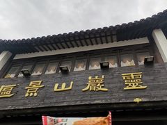 -灵岩山风景区