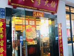 门面-铜人李火锅(西大街店)
