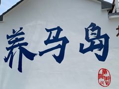 -养马岛旅游度假区