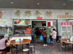 门面-香辉食馆(新兴路店)