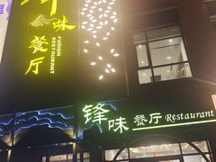 -锋味餐厅(空港复悦里店)