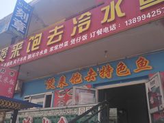 门面-煲来饱去冷水鱼