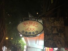 -利强记北角鸡蛋仔(弥敦道店 )