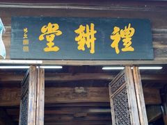 -礼耕堂·百年茶人餐厅(梅家坞店)