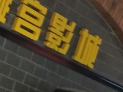 -璇宫国际影城(江汉路店)