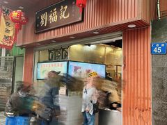 -西关刘福记(文德路店)