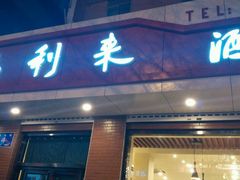 -福利来酒店(泺源大街店)