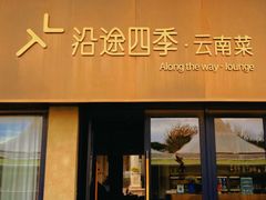 -沿途四季·云南菜·诗酒茶(蓝色港湾店)