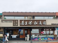 -松涛园朝鲜·海鲜·料理店(鸭绿江断桥店)
