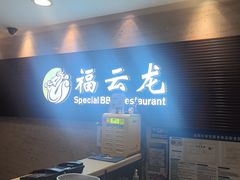 -福云龙(黄河南大街店)