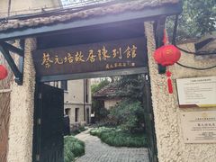 -上海蔡元培故居陈列馆