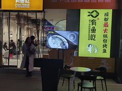 门面-有鱼吃·纸包烤鱼(曲江创意谷店)