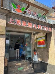 点击看大图 -圣瑞医疗上海圣恩儿科门诊部