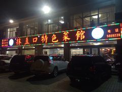 门面-抹直口特色菜馆(一店)