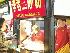 门面-李老二炒粉(桂林路一店)