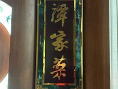 -北京饭店谭家菜