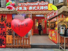 -小小集渔·泰式大排档(太古里香槟店)