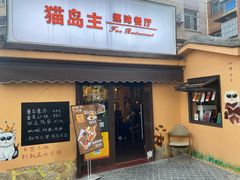 -猫岛主趣味餐厅(鼓浪屿店)