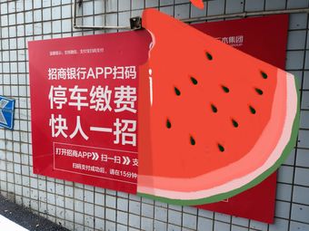 新天地-收费停车场