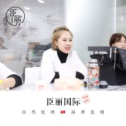 -臣丽纹眉品牌连锁