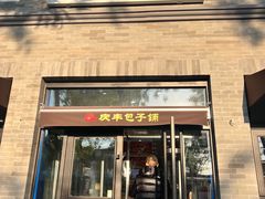 -庆丰包子铺(西单店)