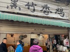 门面-黑竹香鸡(营和巷店)