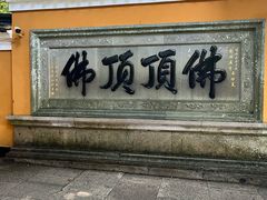 -普陀山慧济禅寺