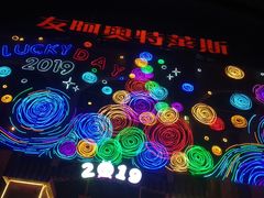 -长沙友阿奥特莱斯