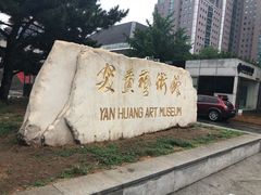 -炎黄艺术馆