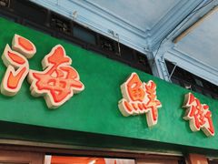 -海鲜街菜馆(海珠南路店)