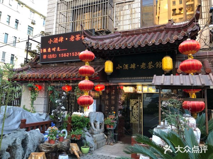 小酒肆·老茶馆门面图片