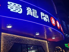 -雲蜀龙阁·金牌水煮鱼(方庄店)